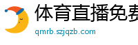 体育直播免费观看